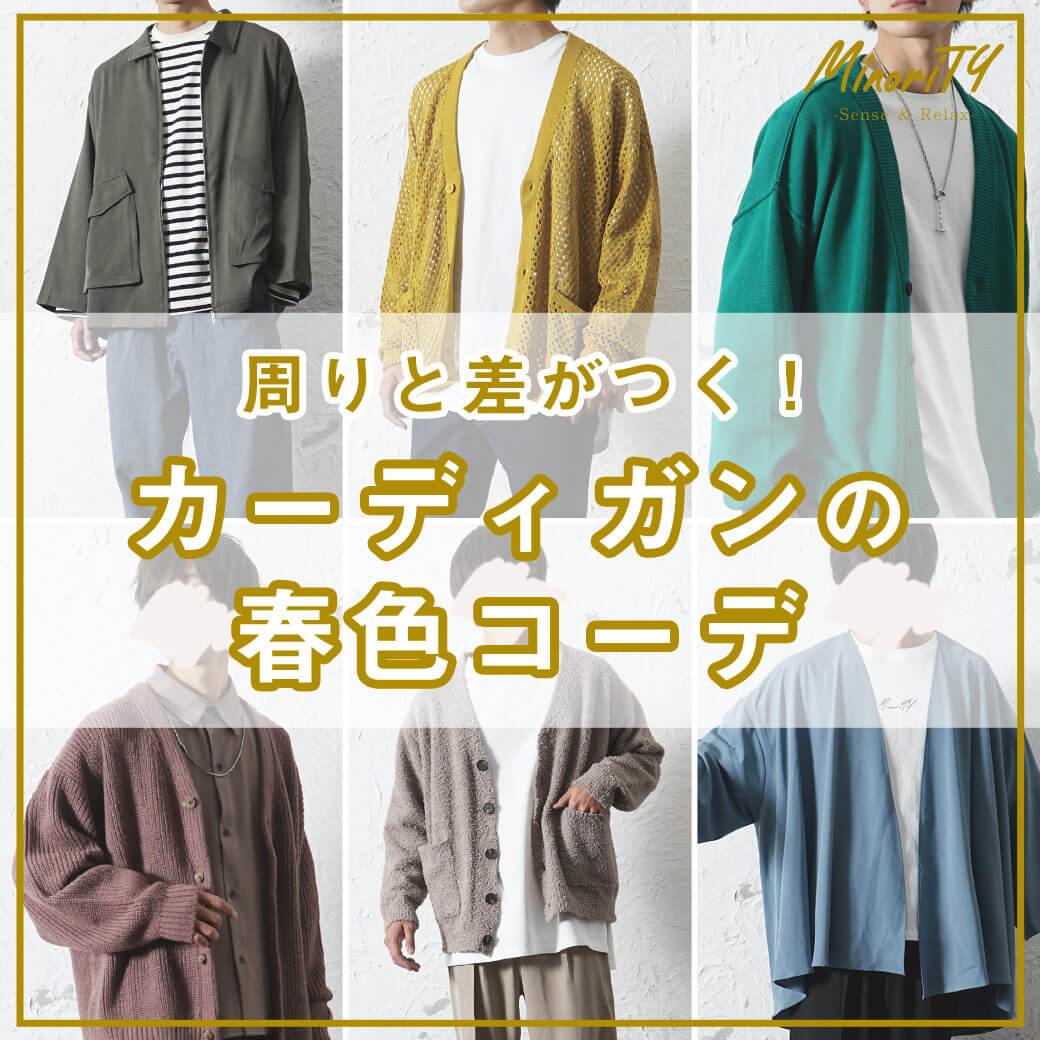 カーディガンメンズコーデ