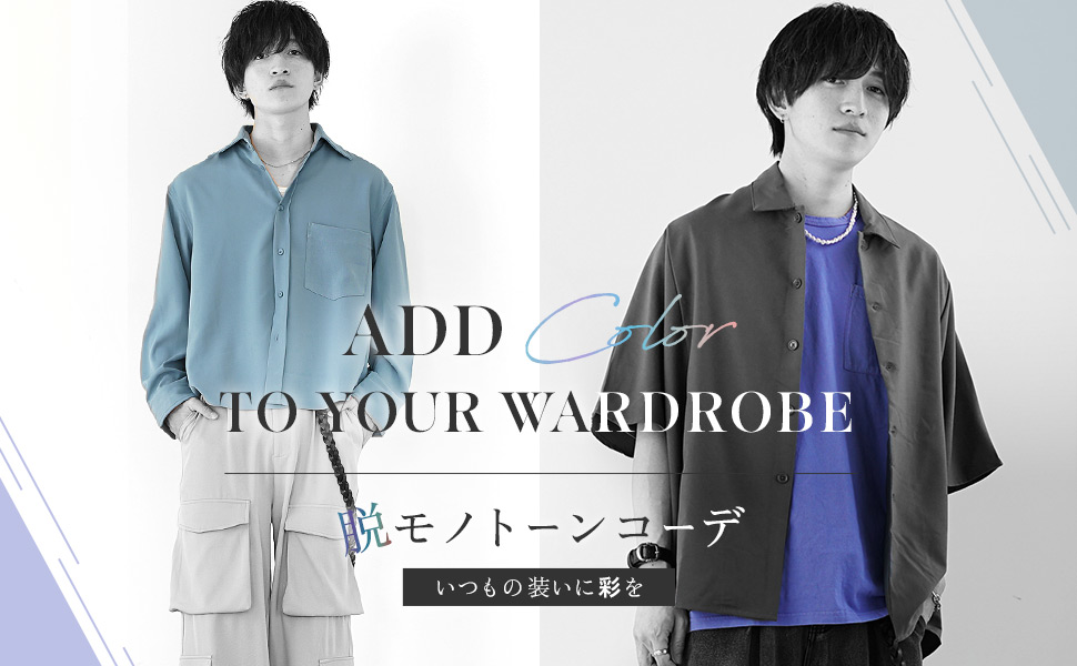 脱モノトーンコーデ｜いつもの装いに