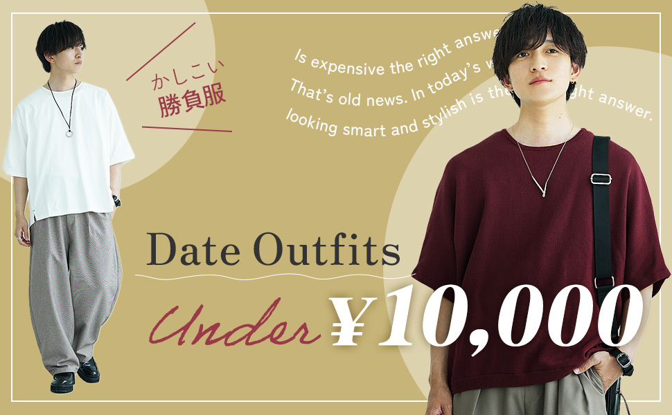 1万円以下で失敗しない【コスパ最強デートコーデ】