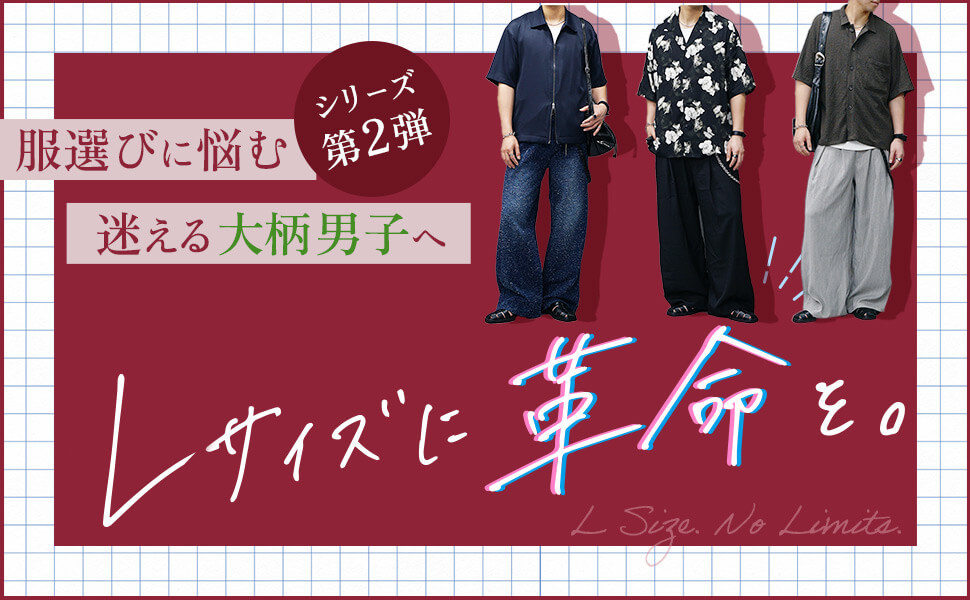 【Lサイズ革命】大柄な僕らの最適解