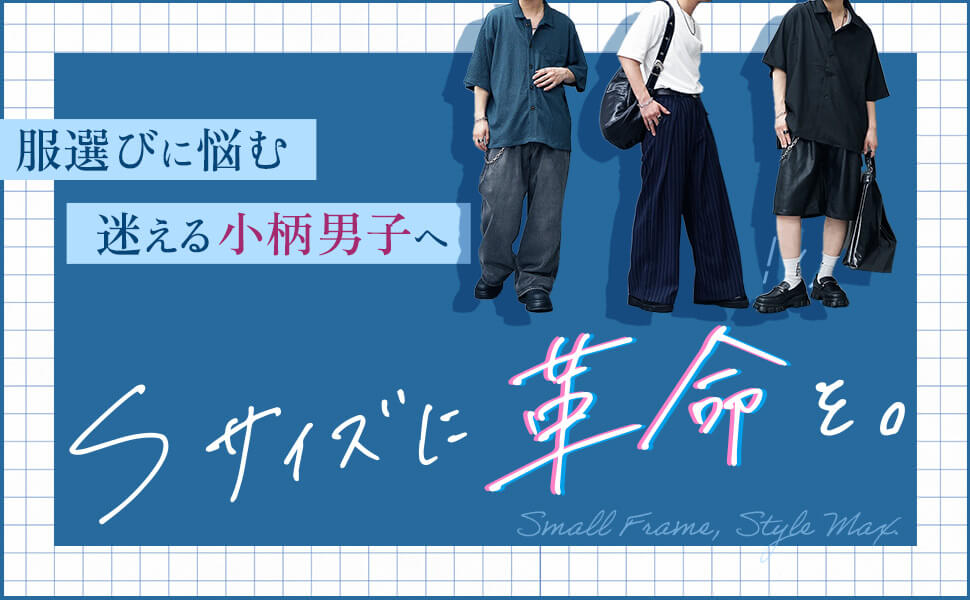 【Sサイズ革命】小柄な僕らの最適解