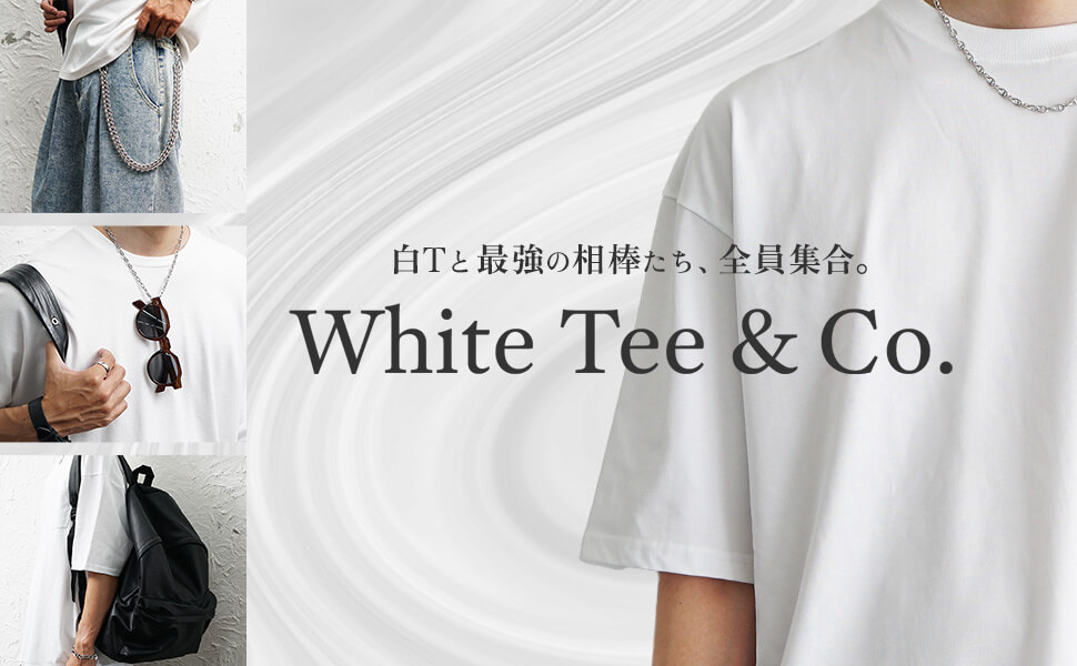 【白Tの相棒全員集合】白Tが主役の完成コーデ術
