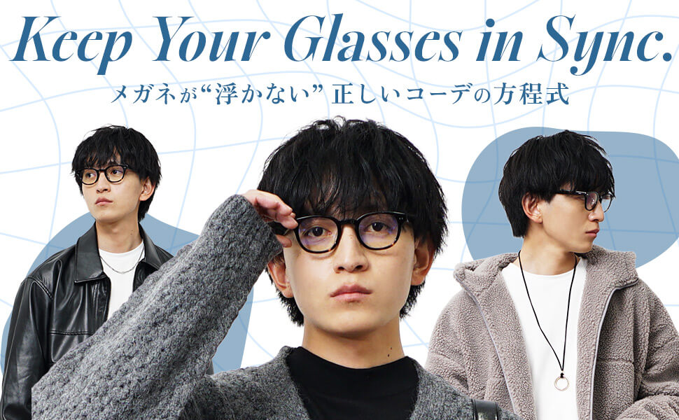 メガネが“浮かない”正しいコーデの方程式