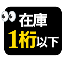 残り僅かの商品を見る