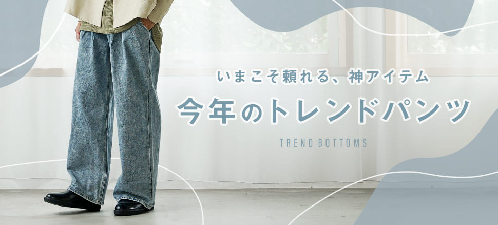 チルワイドパンツバナー