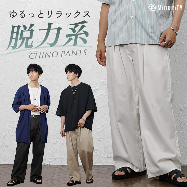 カツラギワイドチノパンツ