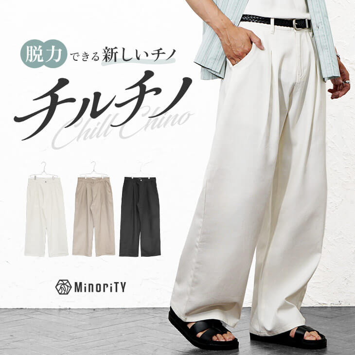 カツラギワイドチノパンツ