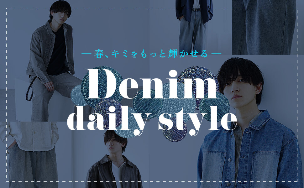 春、キミをもっと輝かせる【デニムデイリースタイル】