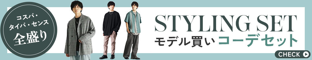 コーデセット