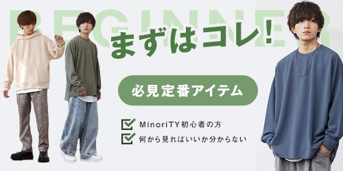 【着回し力抜群】まずは手に入れるべきアイテム 