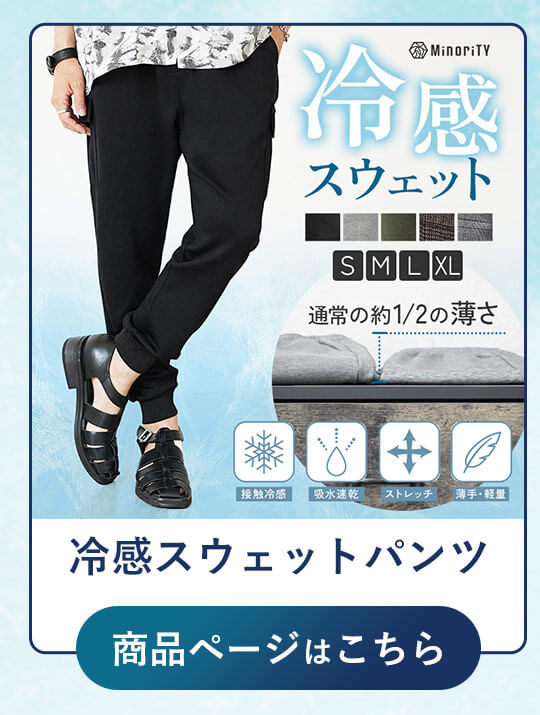 冷感×速乾ストレッチスウェットパンツ