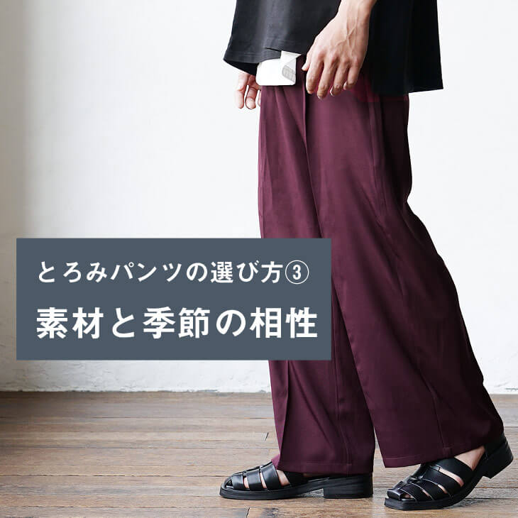 素材と季節の相性