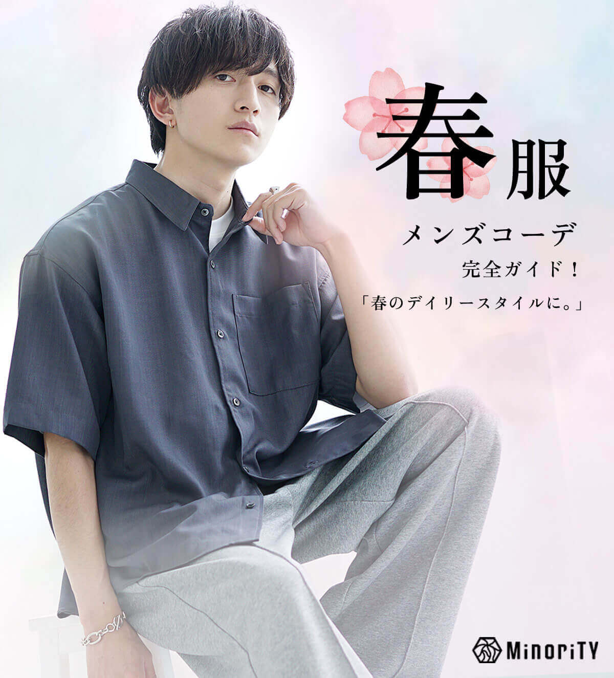 メンズの春コーデで失敗しないポイント！20代が押さえるべき基本ルールについて解説