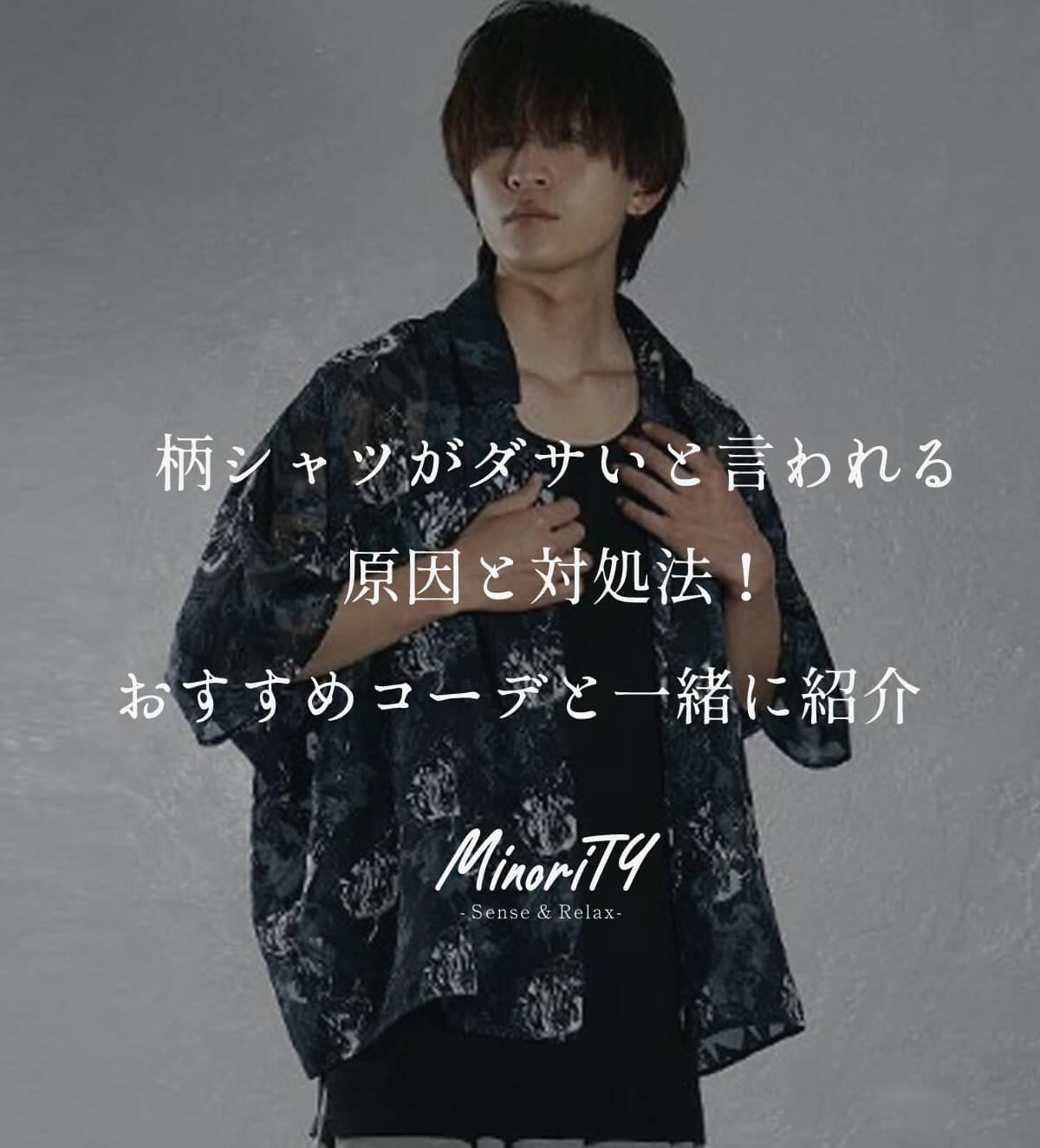 柄シャツがダサいと言われる原因と対処法！おすすめコーデと一緒に紹介