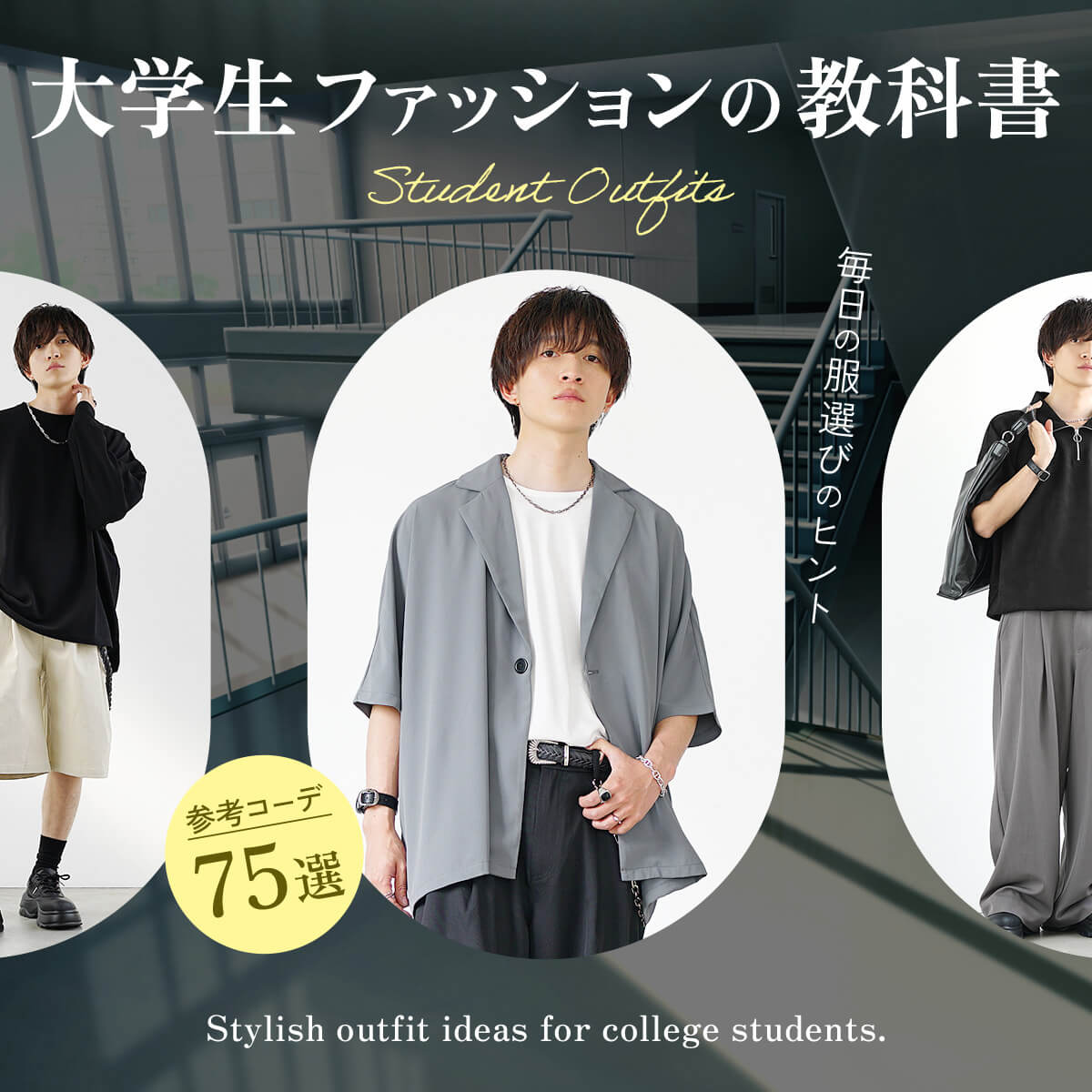 大学生のメンズがファッションで失敗しないおすすめコーデ73選