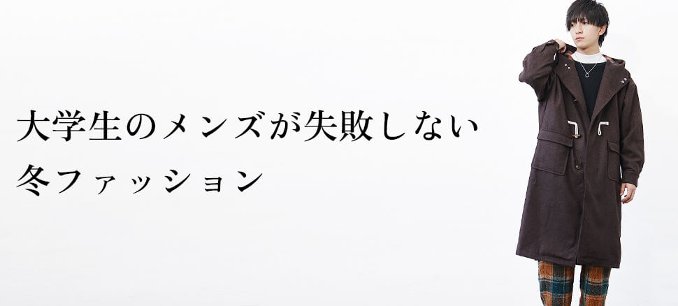 大学生冬メンズファッション