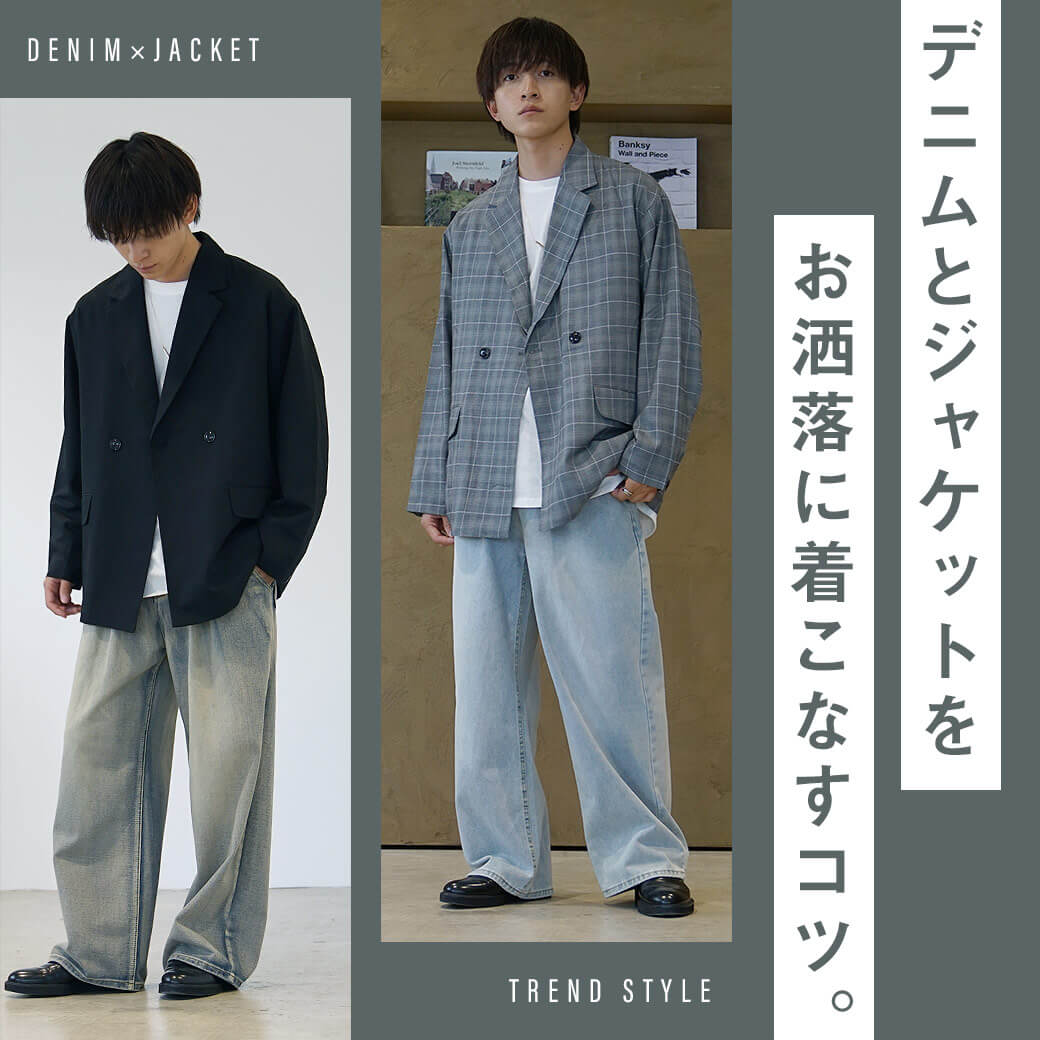 デニム×ジャケットのおしゃれな着こなし方