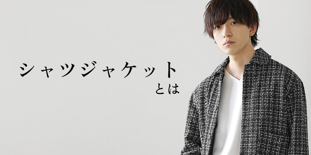 シャツジャケットとは
