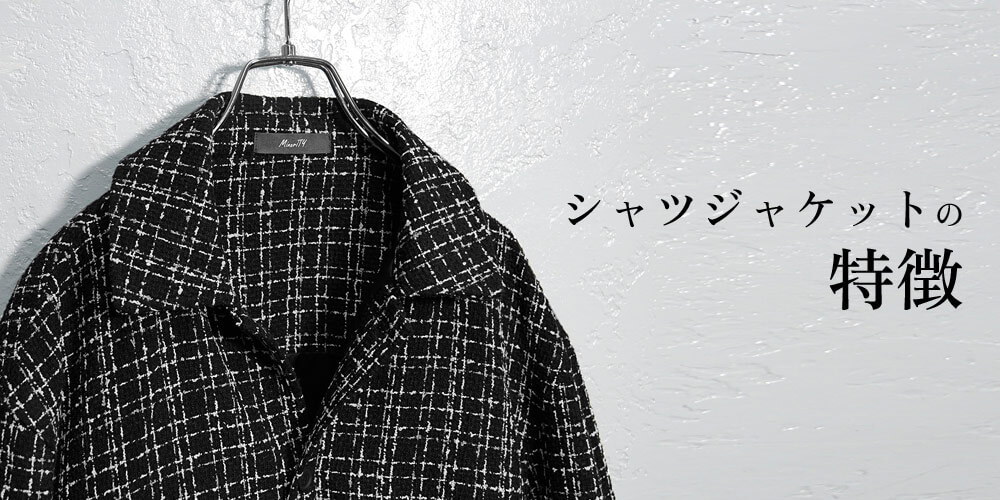 シャツジャケットの特徴