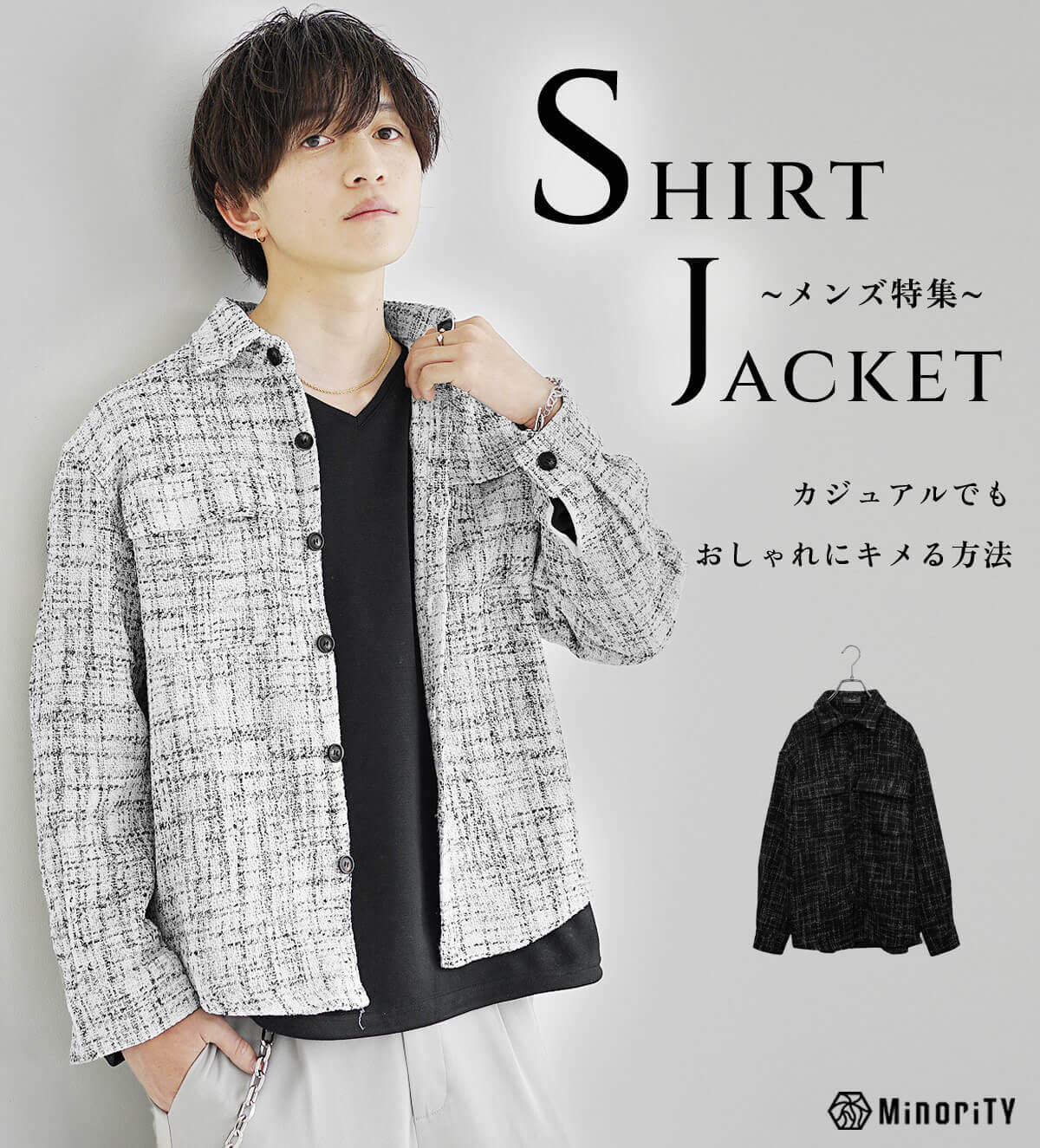 メンズシャツジャケットコーデ