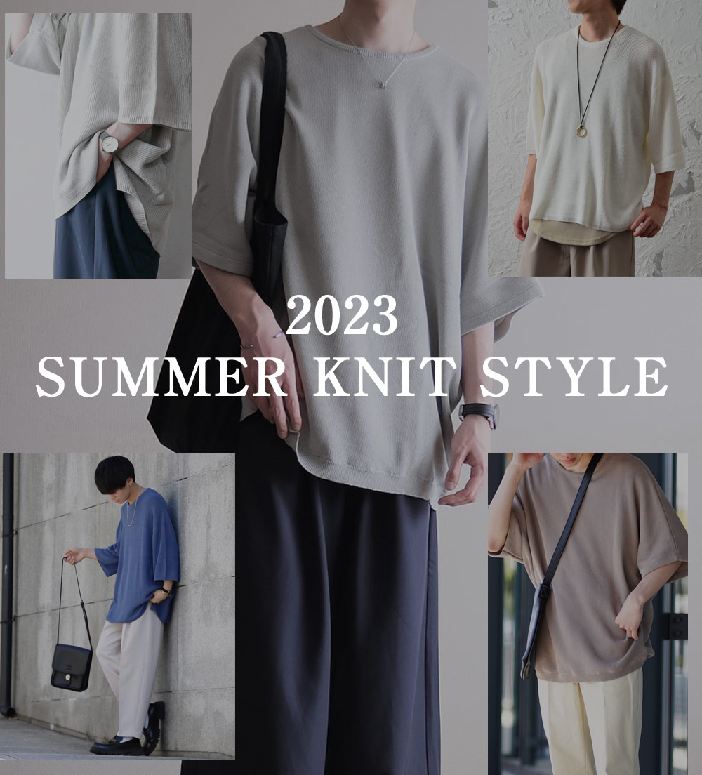 サマーニットコーデでメンズが失敗しない着こなしとは！？