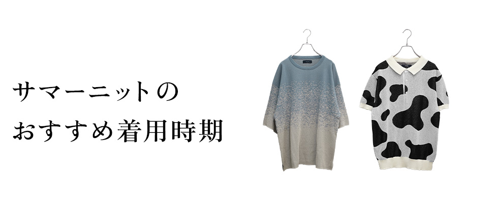 メンズサマーニットのおすすめ着用時期