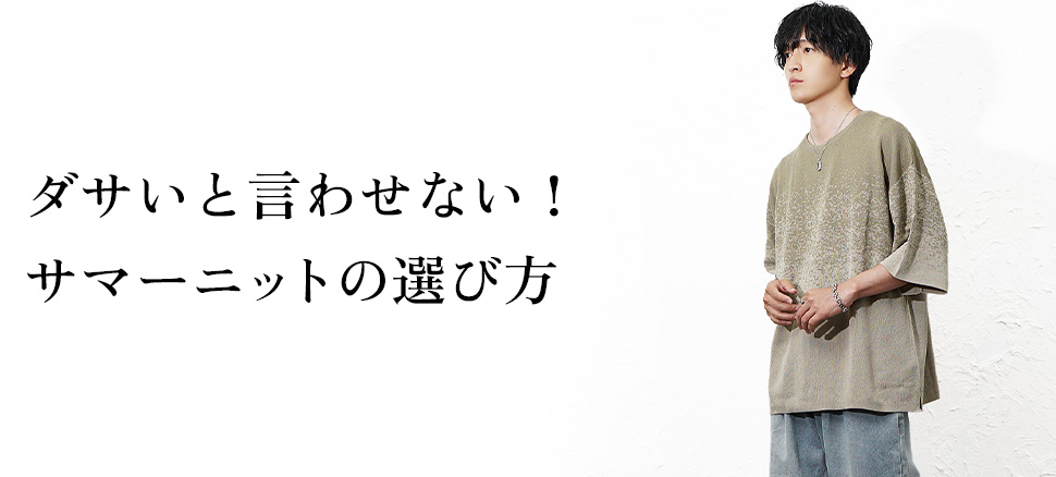 ダサいと言わせない！サマーニットの選び方