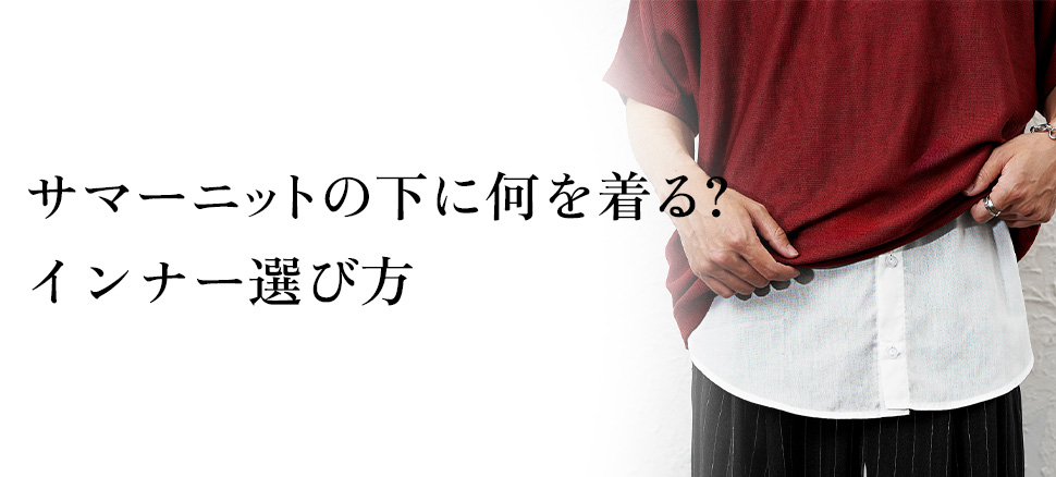 サマーニットの下に何を着る？インナー選び