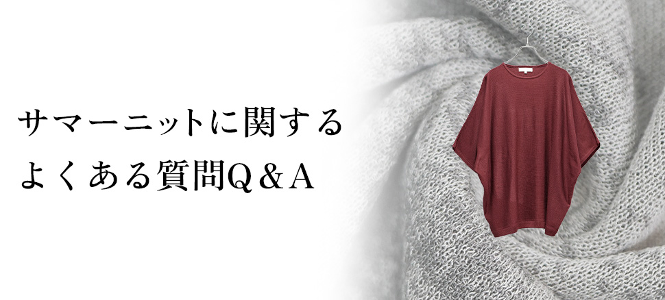 サマーニットに関するよくある質問(Q＆A)