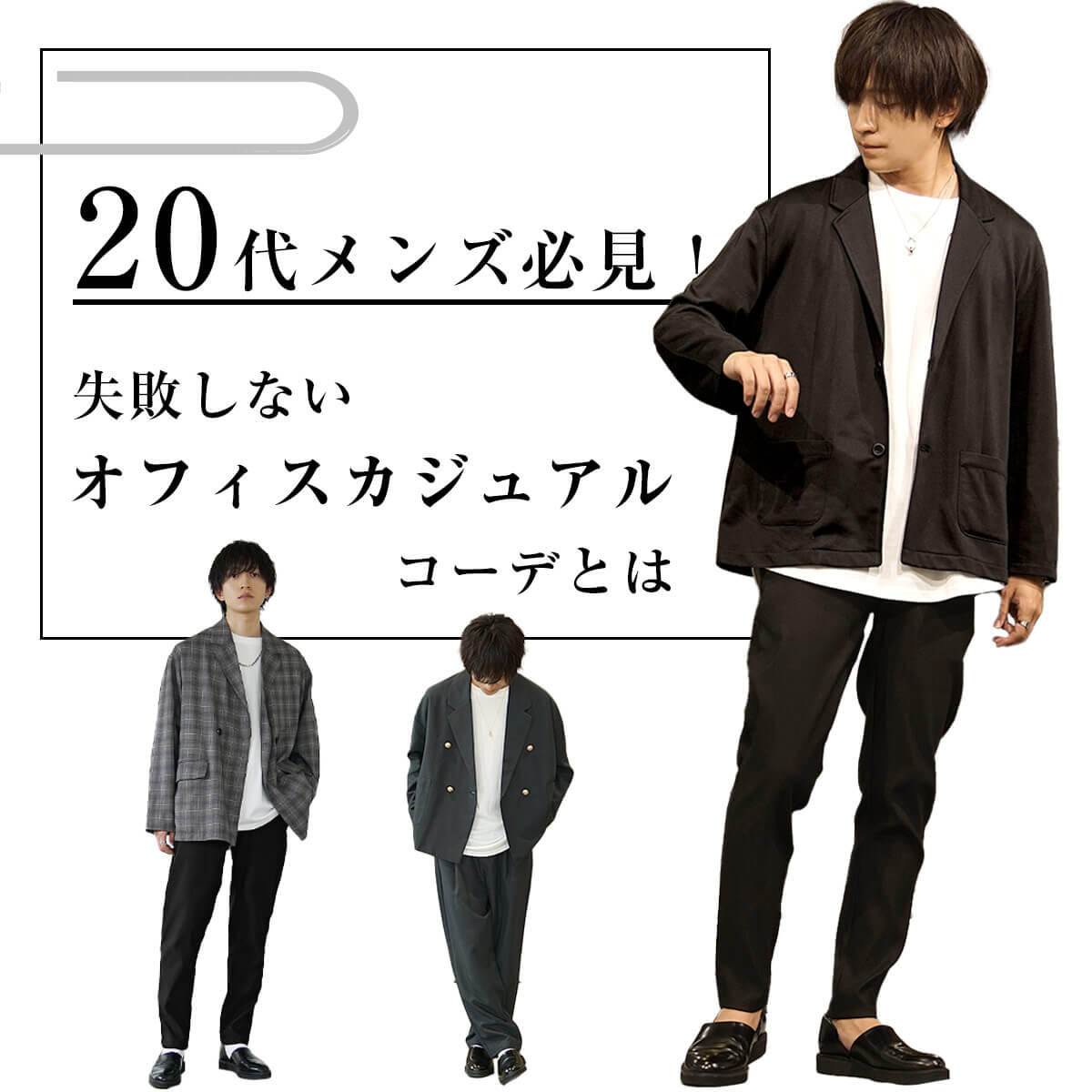 ビジネス カジュアル オフィス カジュアル 違い