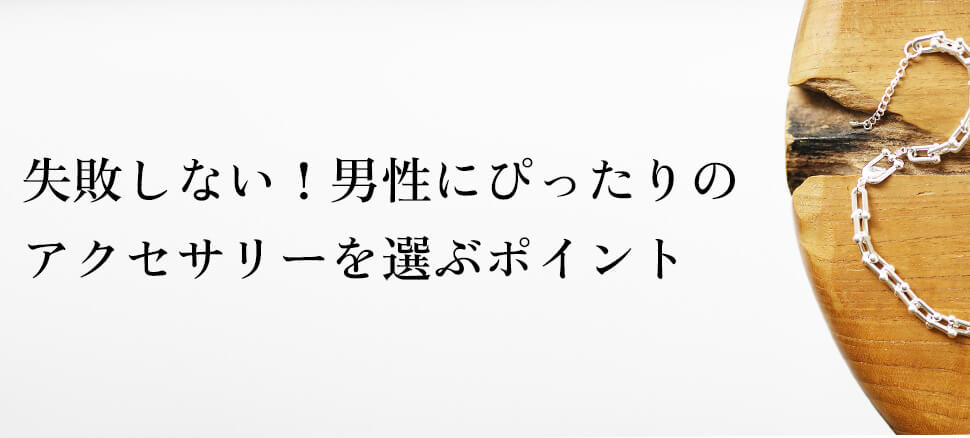 男性にぴったりのアクセサリーを選ぶポイント