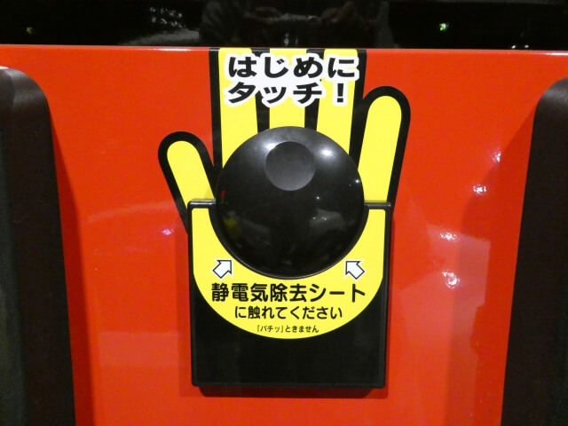 静電気防止