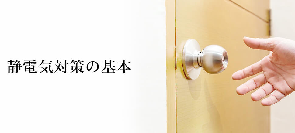 静電気対策の基本を知ろう