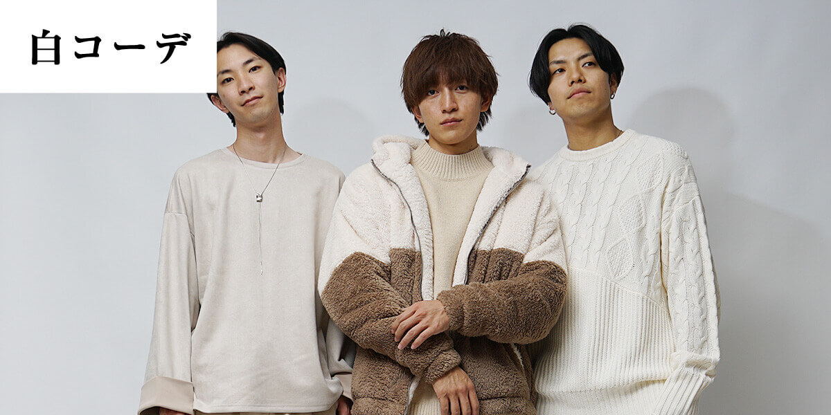 白色ニットコーデ