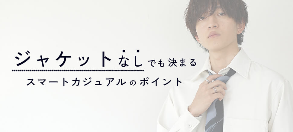 ジャケットなしでも決まるスマートカジュアルのポイント