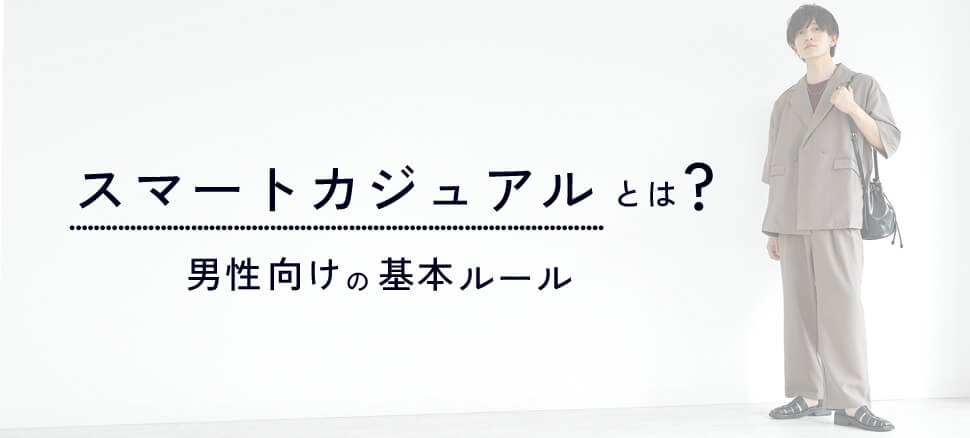 スマートカジュアルとは？男性向けの基本ルール