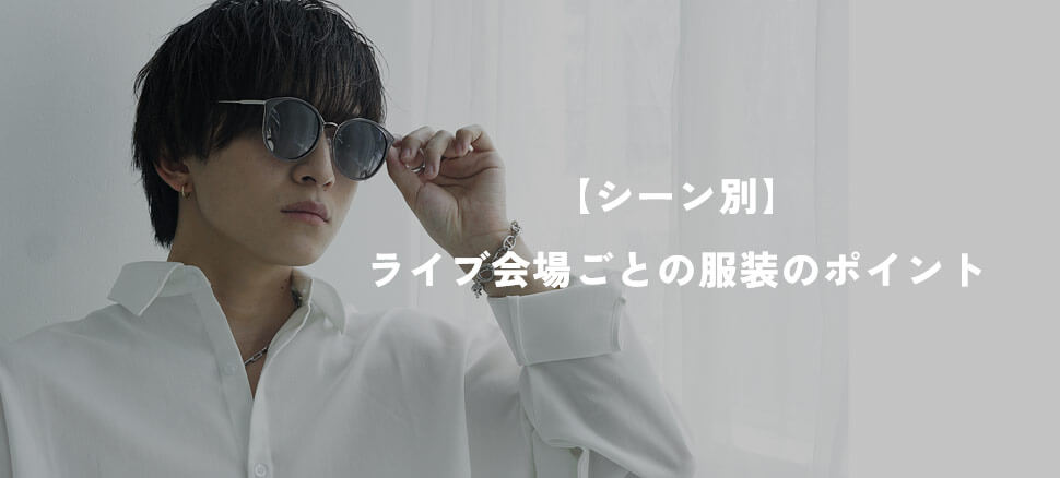 【シーン別】ライブ会場ごとの服装のポイント