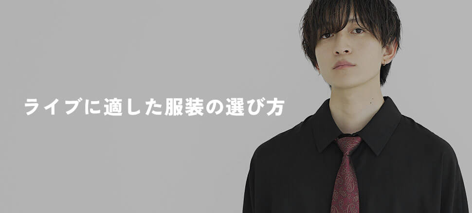 【アイテム別】ライブに適した服装の選び方