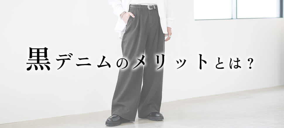 黒デニムパンツコーデ