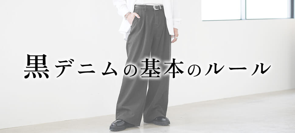 黒デニムのメンズコーディネート基本のルール