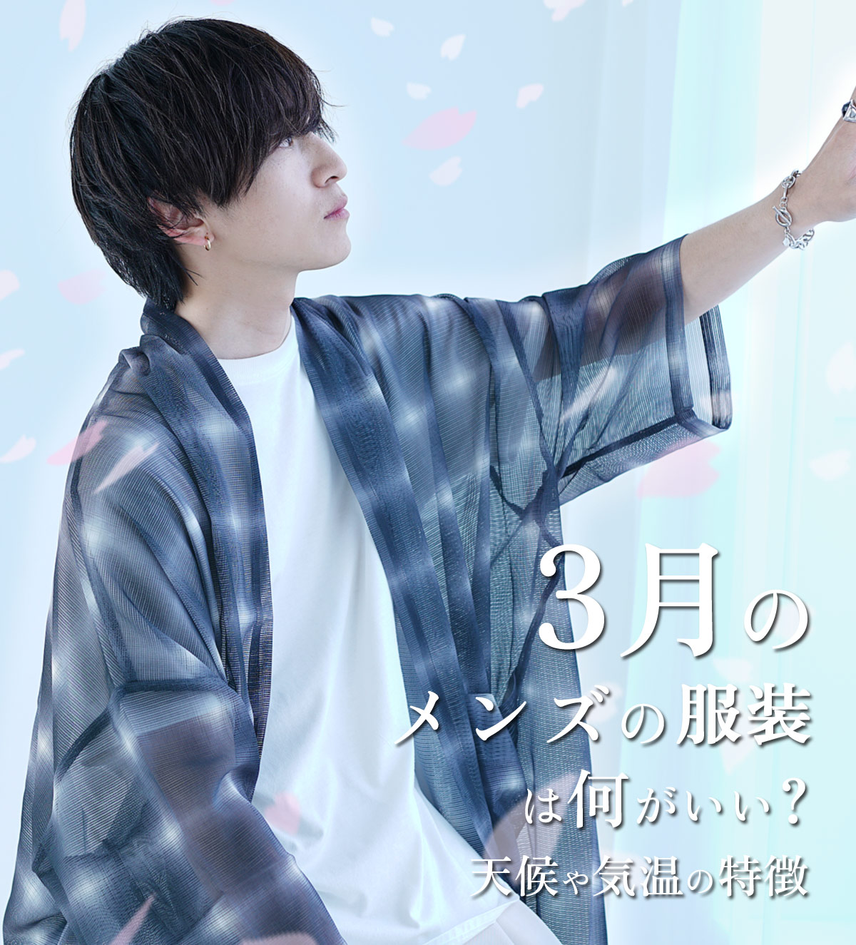 3月服装メンズコーデ