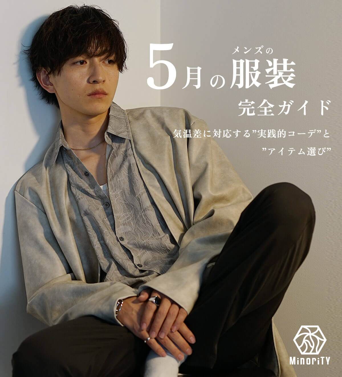 5 月 服装 メンズ