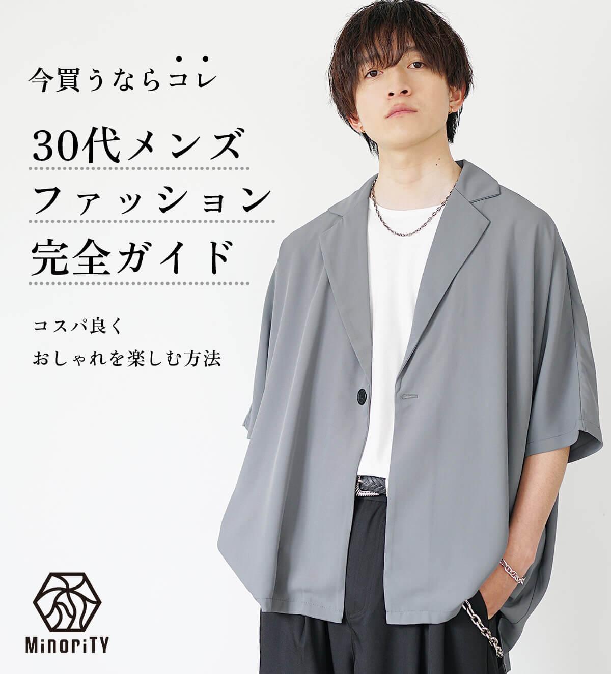 30代メンズファッション完全ガイド