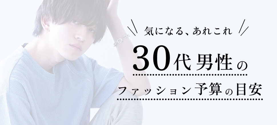 30代男性のファッション予算の目安