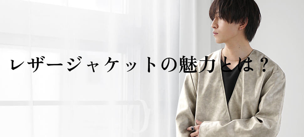 レザージャケットの魅力とは？