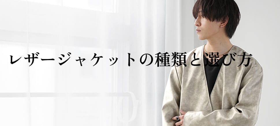 レザージャケットの種類と選び方