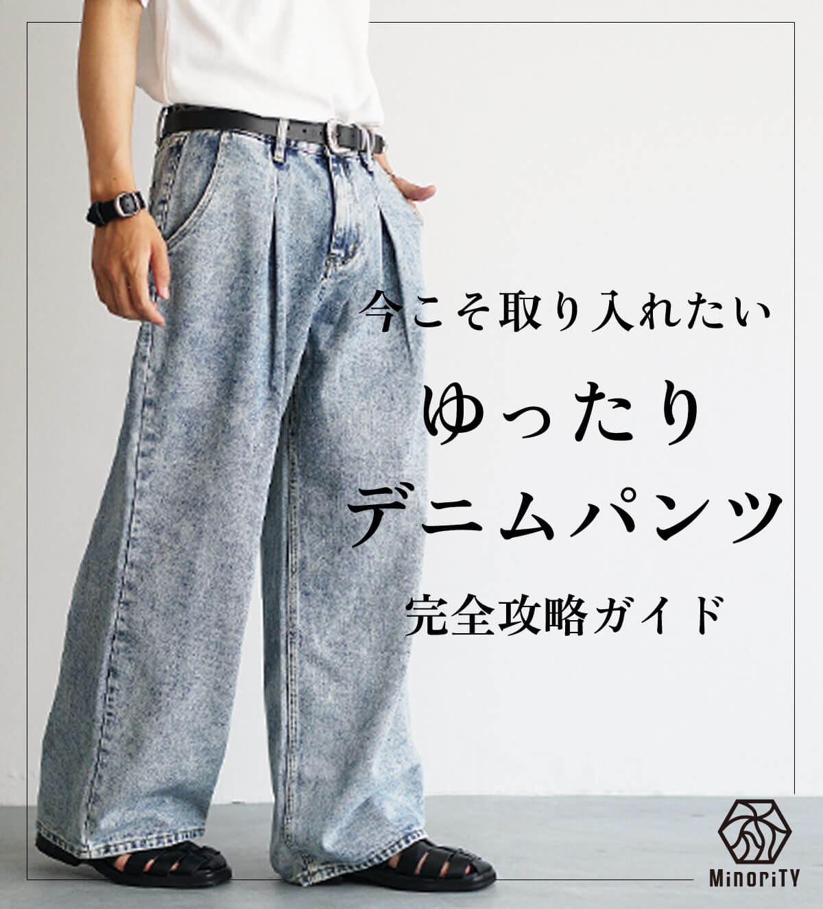 今こそ取り入れたい！メンズ「ゆったりデニムパンツ」完全攻略ガイド