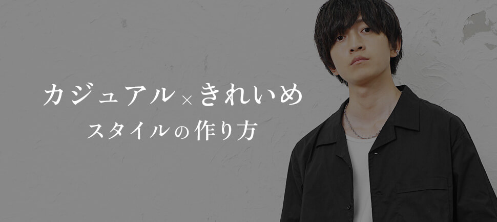 カジュアル×きれいめスタイルの作り方