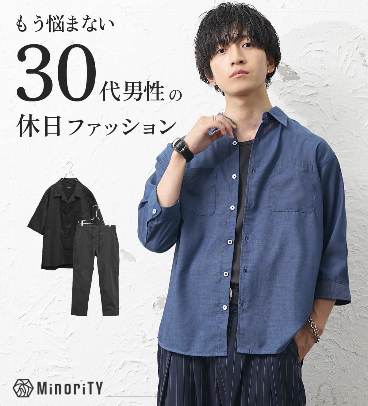 30代男性の休日服にもう悩まない！カジュアルでも清潔感のある季節別 