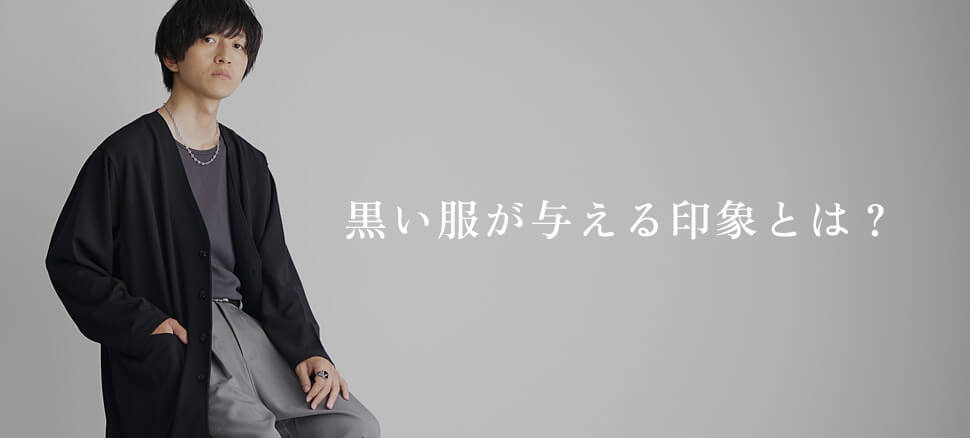 黒い服が与える印象とは？｜万能アイテムの２大メリット